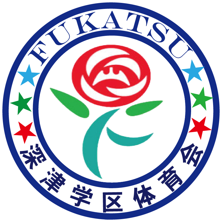 深津学区体育会